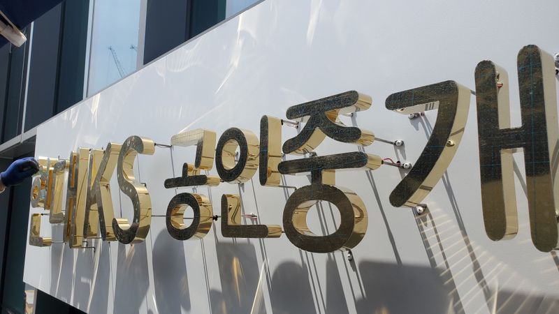 서울 강남구 공인중개업 간판 제작 사례