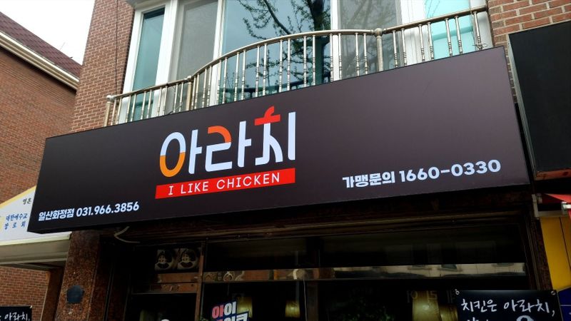 경기 고양시 일반음식점 간판 제작 사례