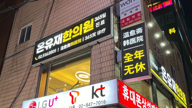 서울 영등포구 병원 간판 제작 사례