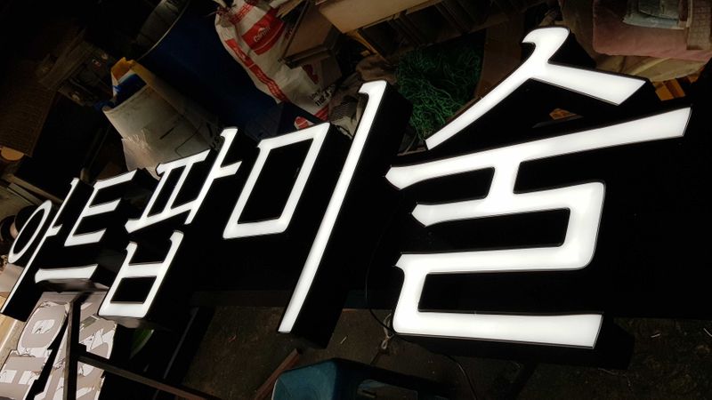 대구 수성구 학교/학원 간판 제작 사례