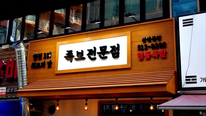 인천 부평구 일반음식점 간판 제작 사례