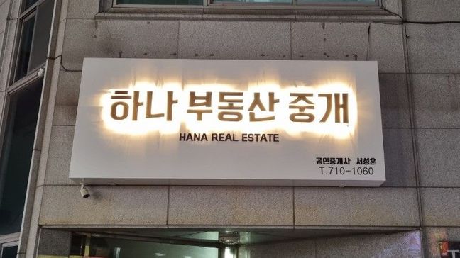 대구 달서구 공인중개업 비조명·소형 간판 제작 사례