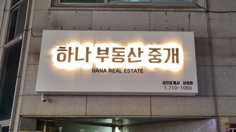대구 달서구 공인중개업 간판 제작 사례
