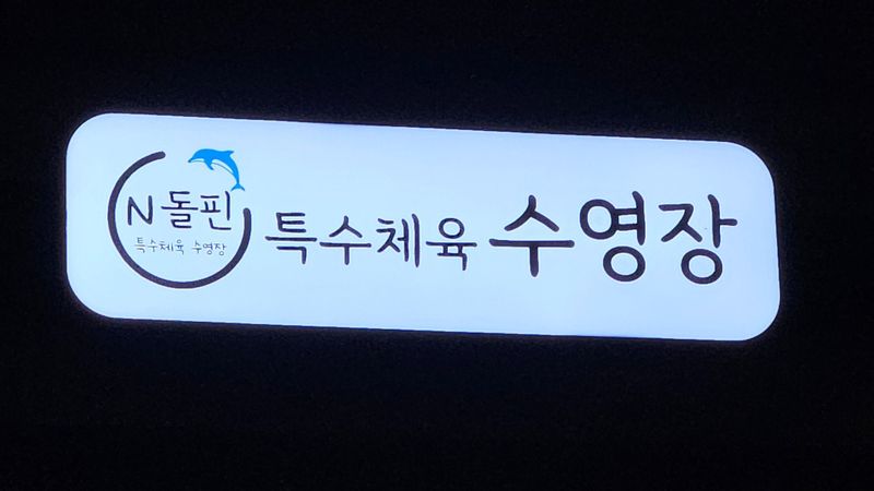 경기 화성시 학교/학원 간판 제작 사례