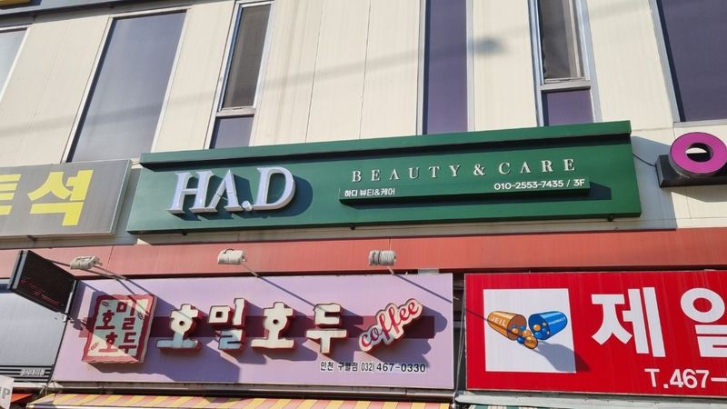 인천 남동구 뷰티/미용 간판 제작 사례