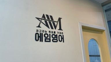 인천 학교/학원 간판 시공사례