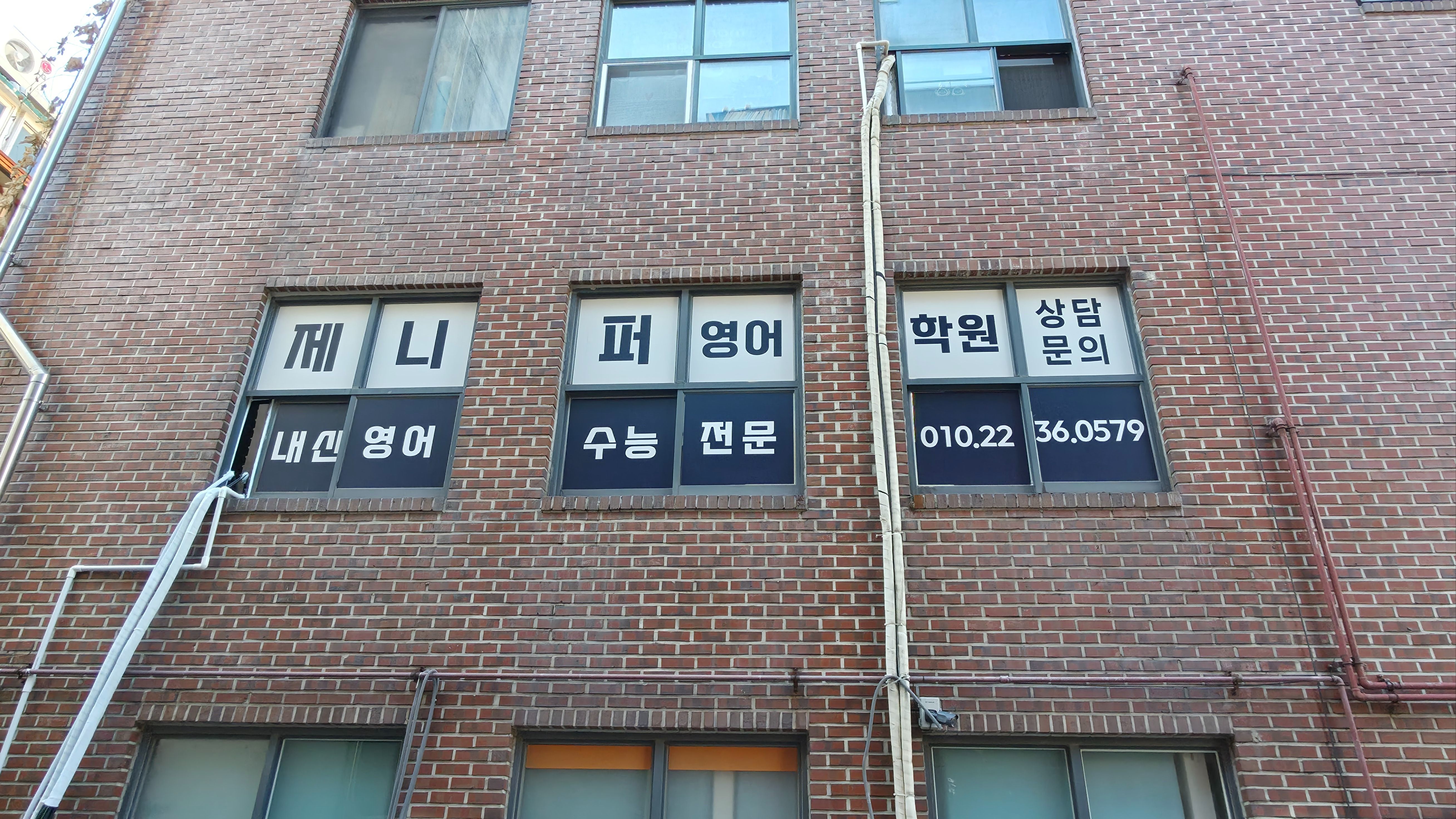 서울 성북구 학교/학원 기타·소형 간판 제작 사례