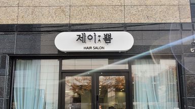 대전(세종) 뷰티/미용 간판 시공사례