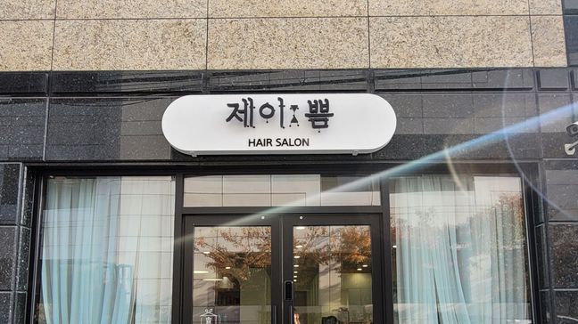 대전 서구 뷰티/미용 후광조명 간판 제작 사례