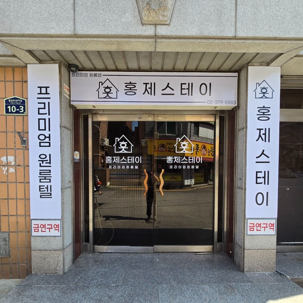 서울 서대문구 모텔/호텔 기타·비조명 간판 제작 사례