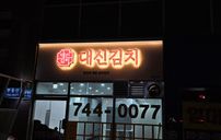 대신김치 간판 포트폴리오