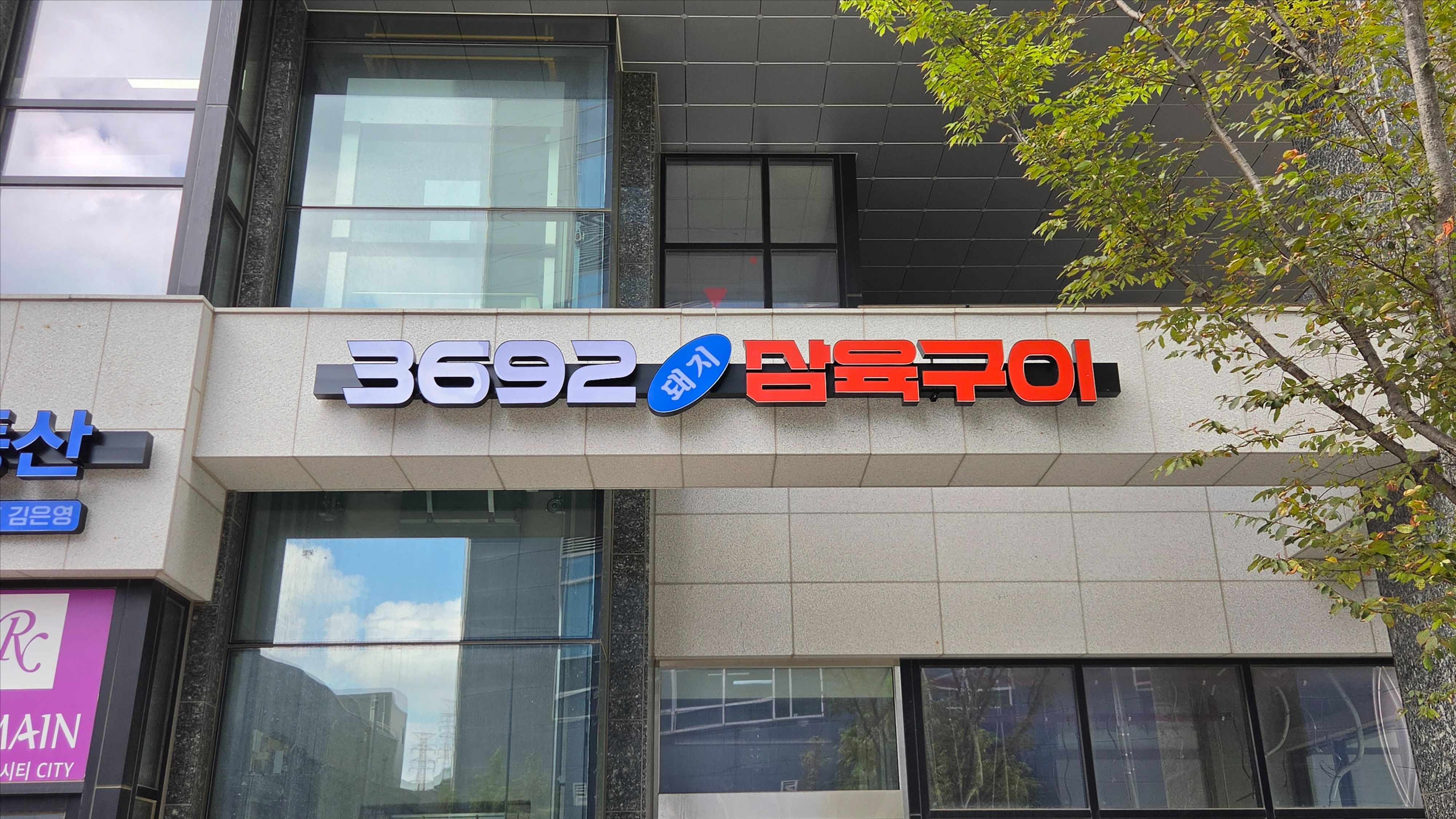 경기 용인시 일반음식점 기타·전광조명 간판 제작 사례