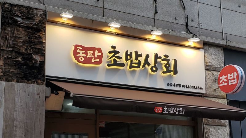 경기 화성시 일반음식점 간판 제작 사례