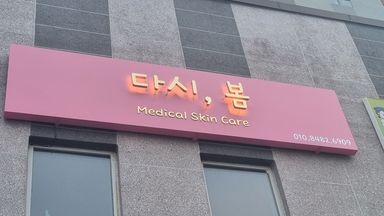 경북 뷰티/미용 간판 시공사례