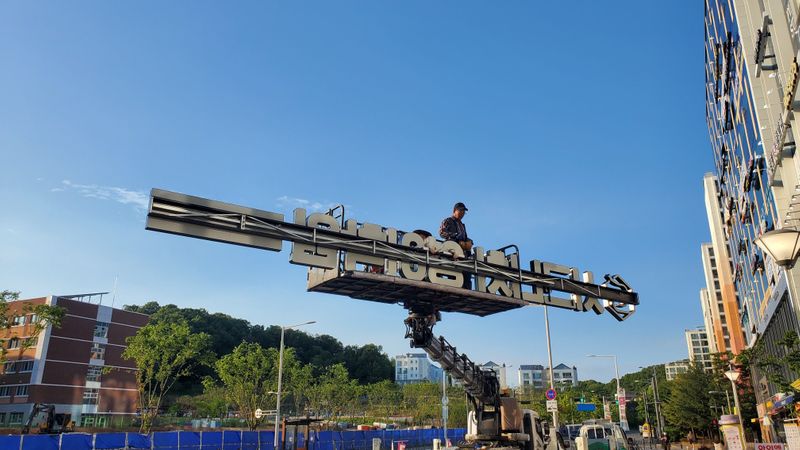 경기 김포시 학교/학원 간판 제작 사례
