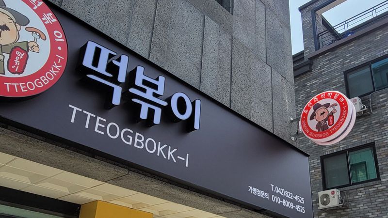 대전 유성구 일반음식점 간판 제작 사례
