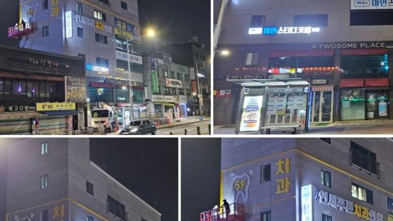서울 성북구 병원 간판 제작 사례