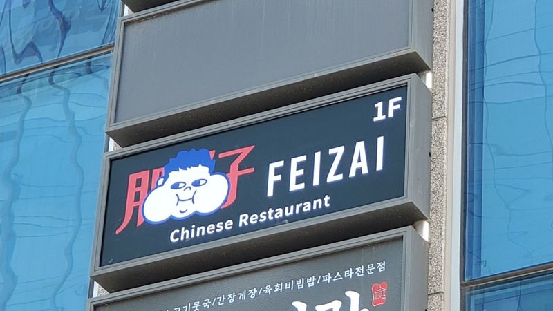 서울 금천구 일반음식점 간판 제작 사례