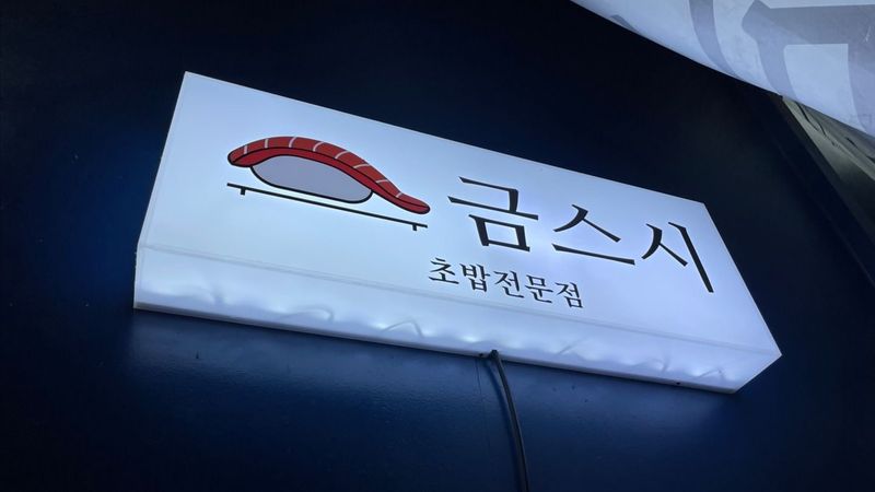 인천 계양구 일반음식점 간판 제작 사례