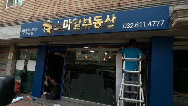 경기 부천시 공인중개업 비조명·후광조명 간판 제작 사례