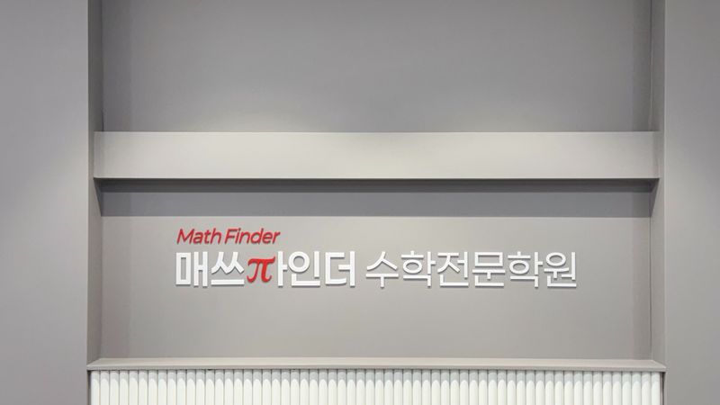 서울 서초구 학교/학원 간판 제작 사례