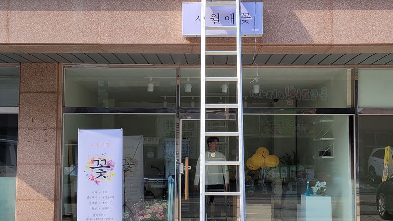 경기 화성시 꽃집 간판 제작 사례