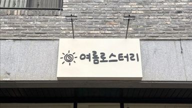 인천 베이커리 / 카페 간판 시공사례