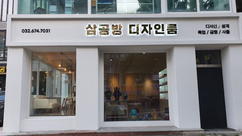 경기 부천시 공방 간판 제작 사례