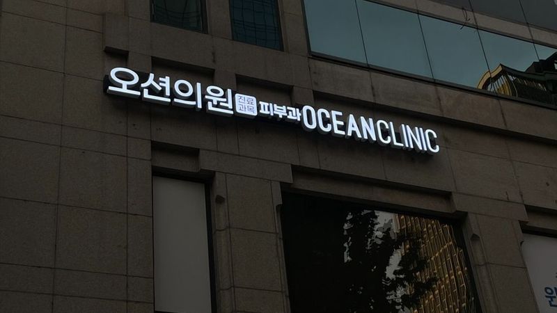 서울 서초구 병원 간판 제작 사례
