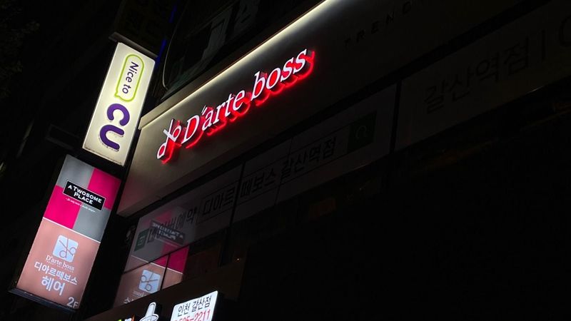 인천 부평구 뷰티/미용 간판 제작 사례