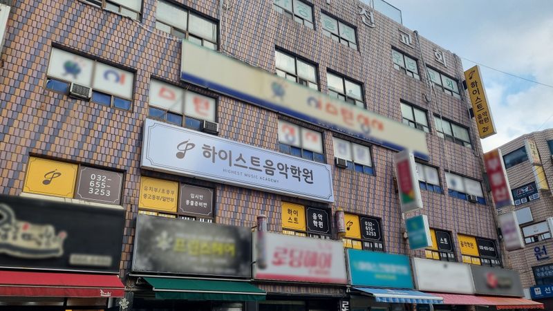 경기 부천시 학교/학원 간판 제작 사례