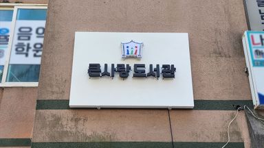 인천 학교/학원 간판 시공사례