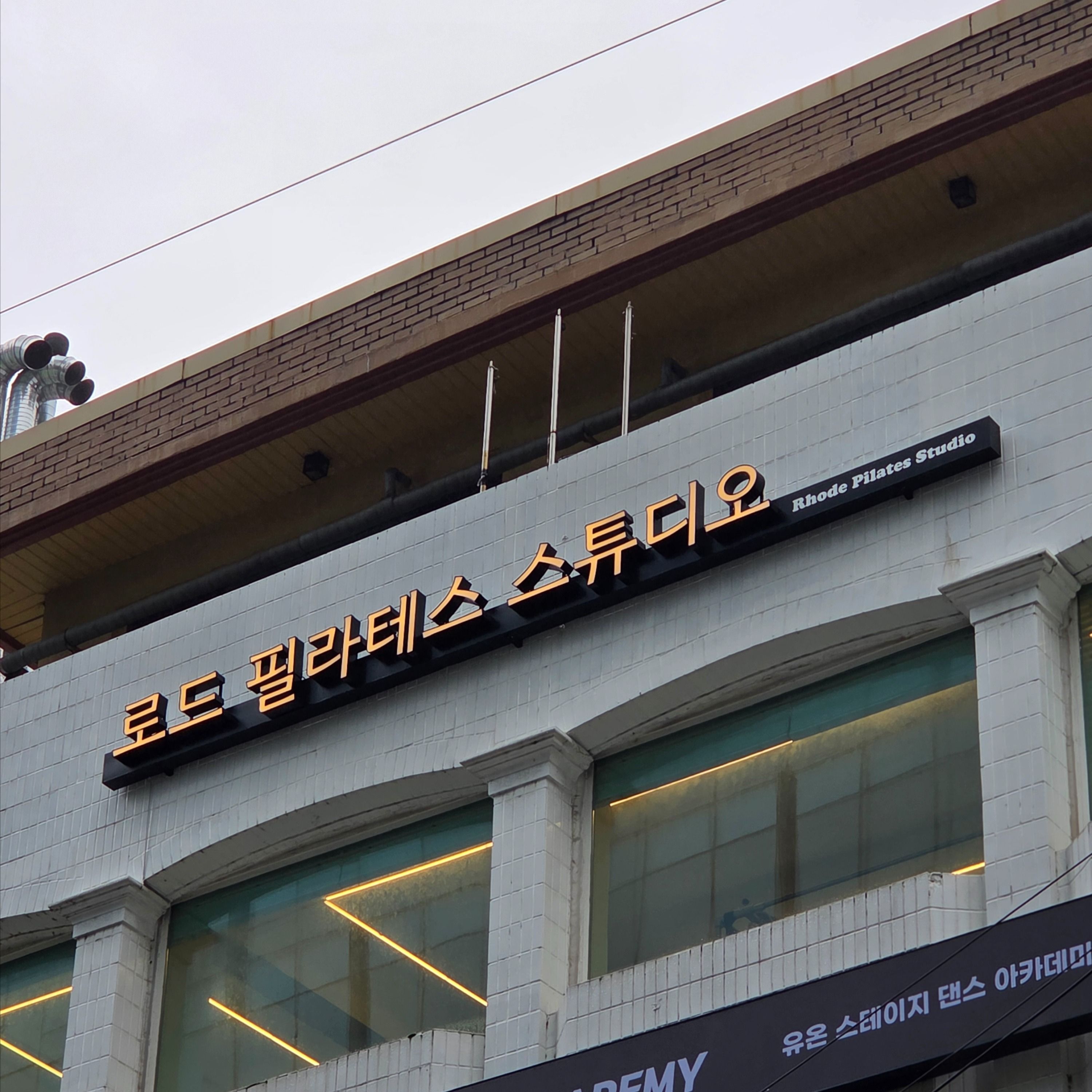 서울 강남구 피트니스 / 요가 기타·전광조명 간판 제작 사례