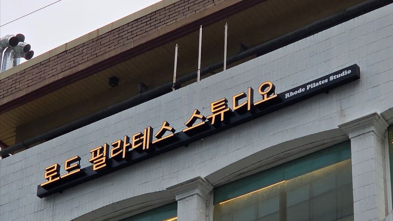 서울 강남구 피트니스 / 요가 간판 제작 사례