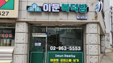 서울 공인중개업 간판 시공사례