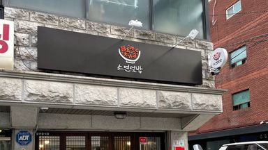 서울 일반음식점 간판 시공사례