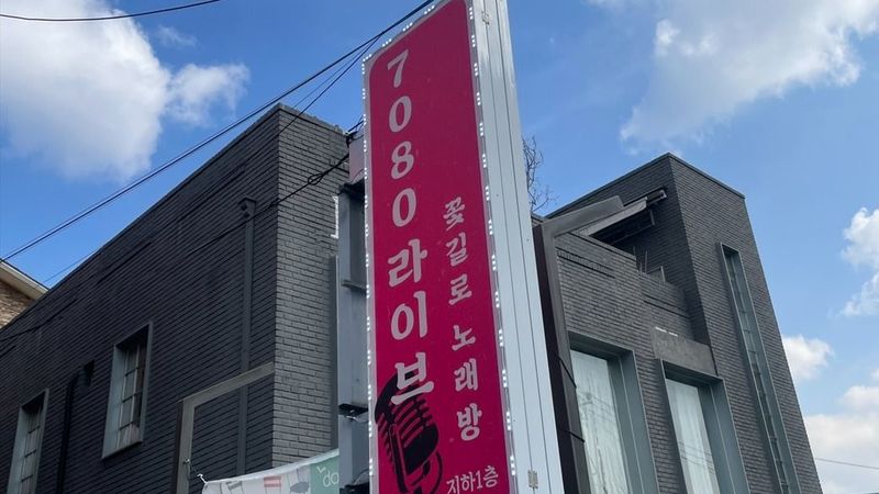 인천 연수구 노래방 간판 제작 사례