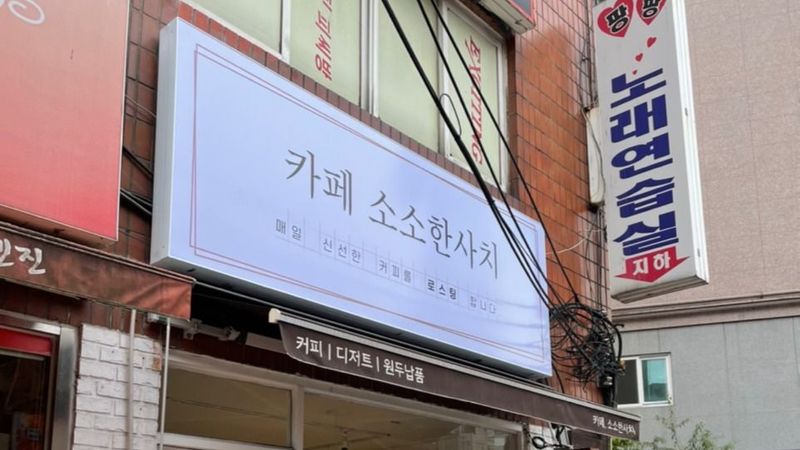 경기 부천시 베이커리 / 카페 간판 제작 사례