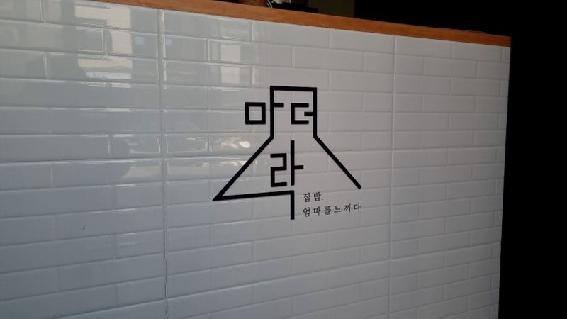 인천 서구 일반음식점 간판 제작 사례