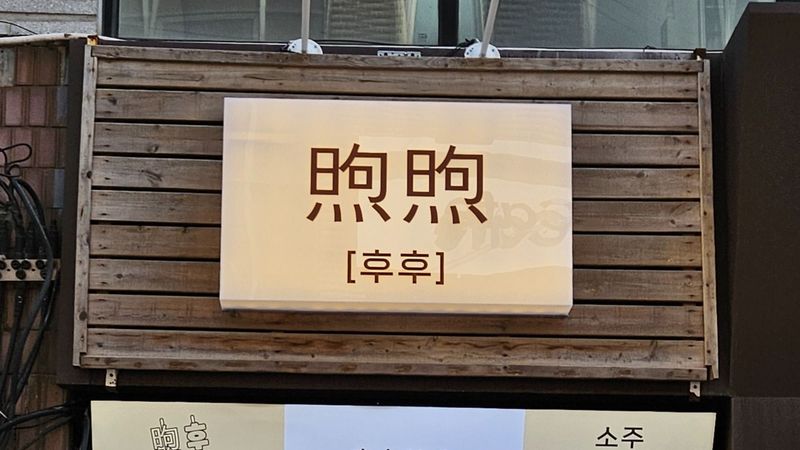 인천 미추홀구 주점 / 바 간판 제작 사례
