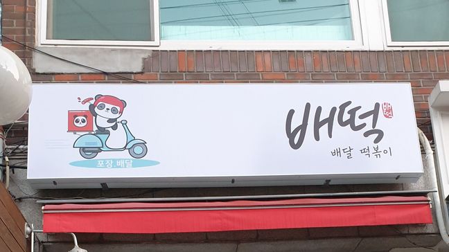 서울 중구 일반음식점 일반형 간판 제작 사례