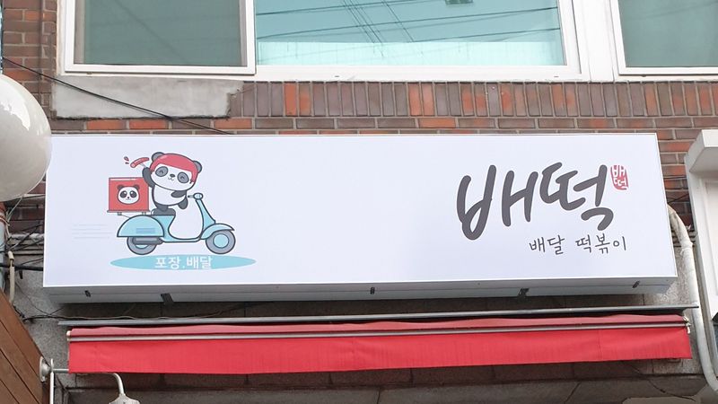 서울 중구 일반음식점 간판 제작 사례