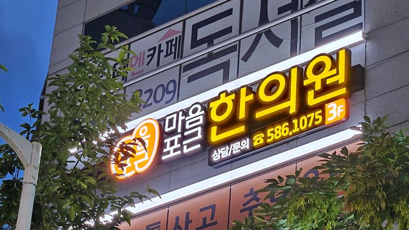 대구 달성군 병원 간판 제작 사례