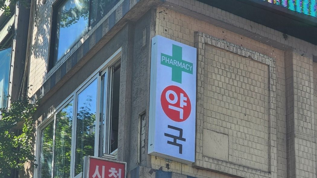 서울 중구 약국 기타·일반형 간판 제작 사례
