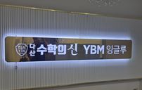 다산 수학의신 간판 포트폴리오