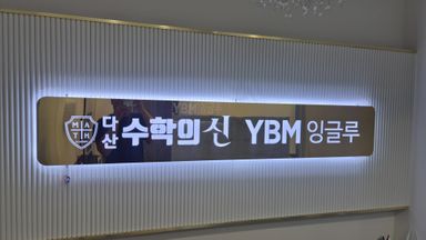 경기 학교/학원 간판 시공사례