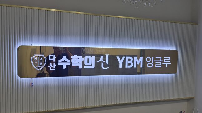 경기 남양주시 학교/학원 금속/철제·전광조명 간판 제작 사례