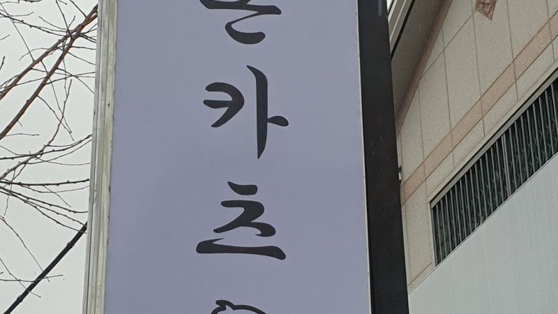 경남 창원시 일반음식점 간판 제작 사례