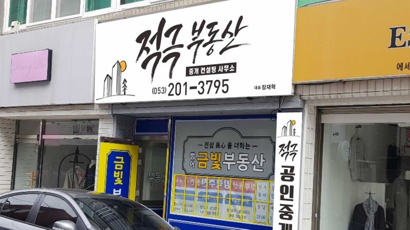 대구 수성구 공인중개업 간판 제작 사례