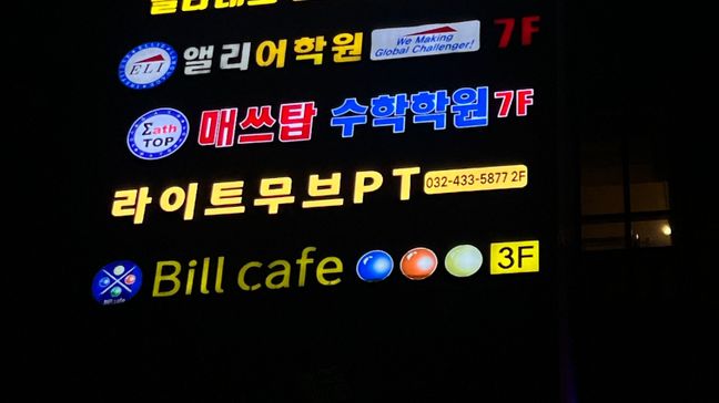 인천 남동구 피트니스 / 요가 일반형·전광조명 간판 제작 사례